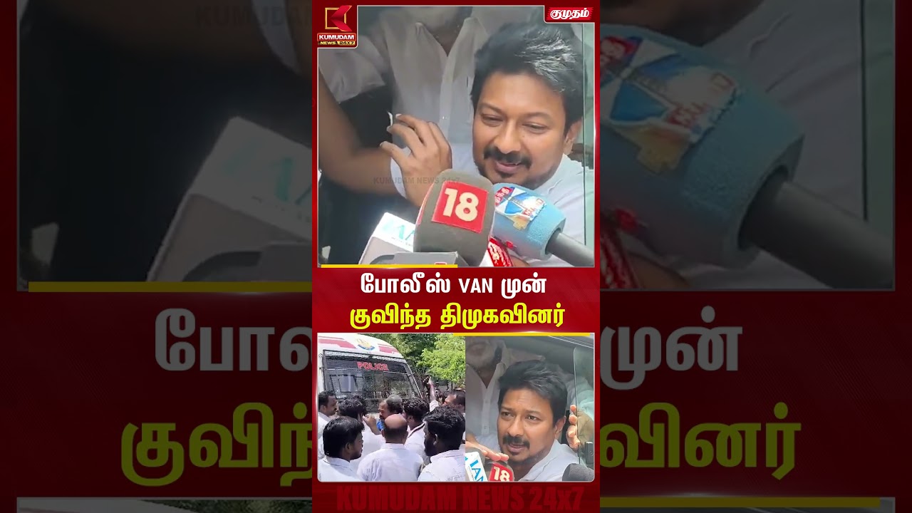 போலீஸ் Van முன் குவிந்த திமுகவினர்! | Udhayanidhi Arrest | TVK | CM Vijay | DMK | Kumudam News