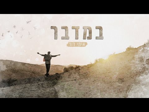 איתי דוד - במדבר |  [Prod by. SHINER]
