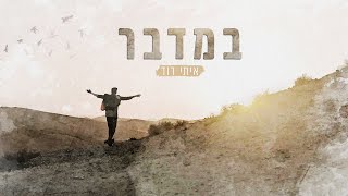 איתי דוד - במדבר |  [Prod by. SHINER]