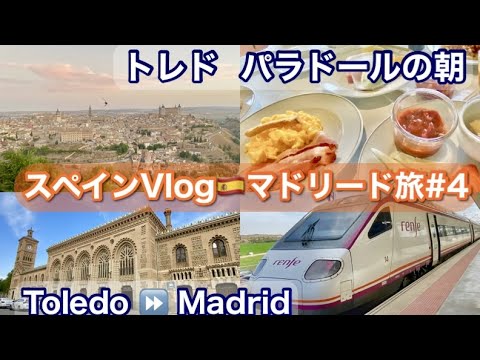 🇪🇸 Viagem para Madrid, Espanha ④ Café da manhã no Toledo Parador/Transfer para a estação Madrid Atocha de Renfe (trem)/Parador de Toledo/Restaurante/Renfe/AVANT/Espanha