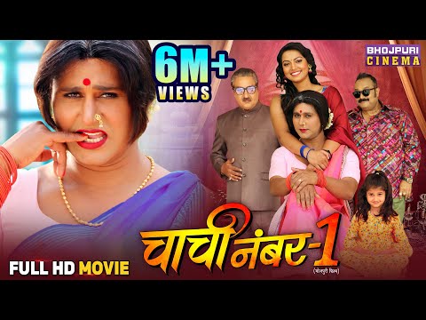 Full Movie - Chachi No.1 ( चाची नं.1 ) Yash Kumar, Raksha Gupta || Bhojpuri Comedy Film 2025