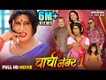 Full Movie Chachi No 1 चाची नं 1 Yash Kumar Raksha Gupta Bhojpuri Comedy Film 2025