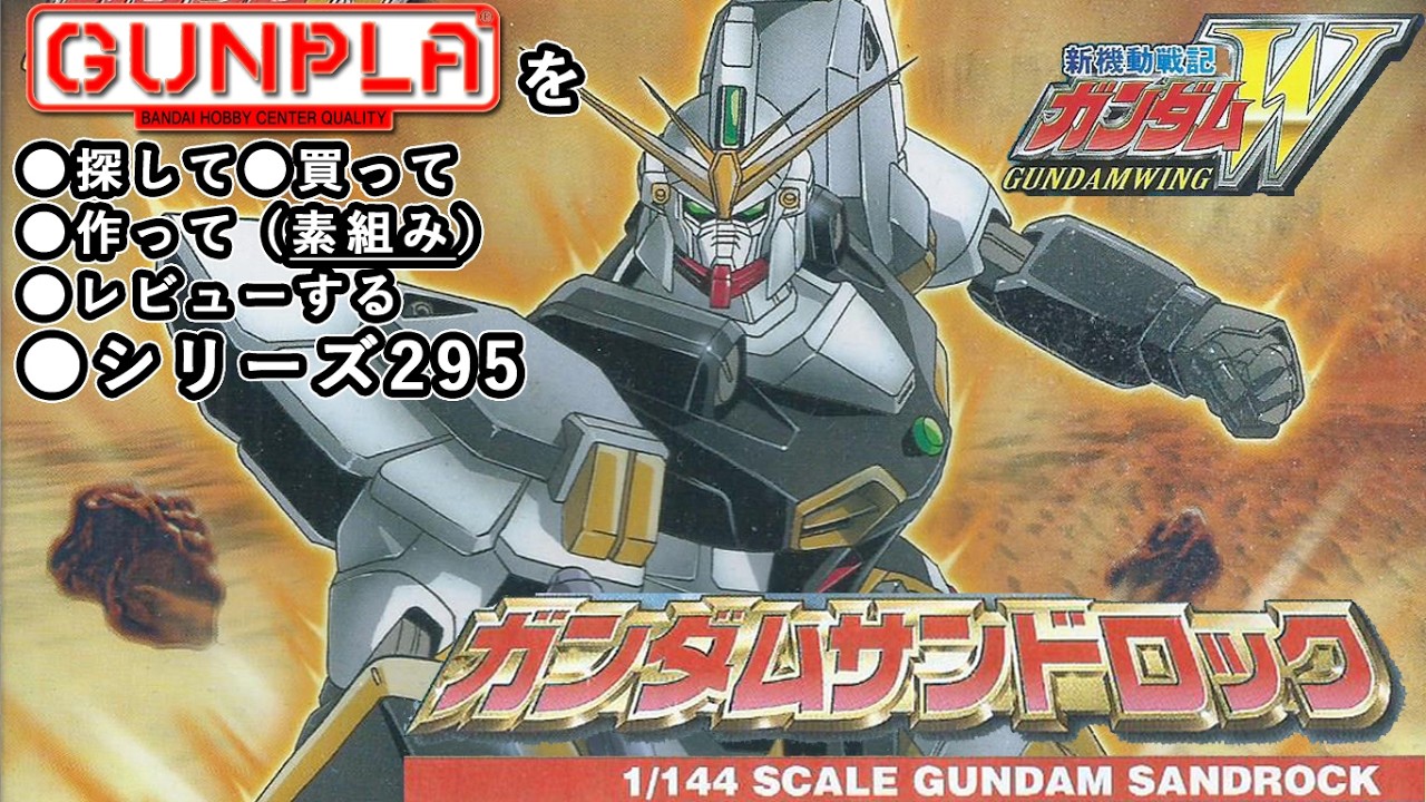ガンプラ/ガンダムサンドロック（旧キット・XXXG-01SR・1/144）製作（素組み）レビュー動画 295/新機動戦記ガンダムW【ゆい・かじ/Yui Kaji】
