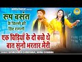 रूप बसंत के किस्से की रागनी एक चिड़िया