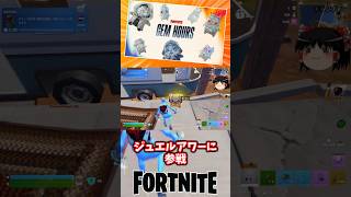 ジュエルアワーに参戦や！【フォートナイト】【ゆっくり実況】 #shorts ショート