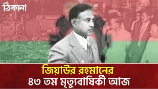 জিয়াউর রহমানের ৪৩ তম মৃত্যুবাষির্কী পালন
