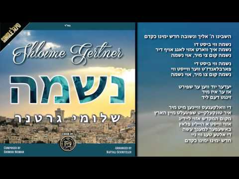 שלומי גרטנר בסינגל חדש "נשמה"  - Shloime Gertner New Single "Neshomo"