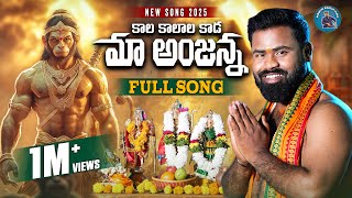 Download lagu KAALA KAALALA KADA ANJANNA NEW HANUMAN DEVOTIONAL SONG 2025 #BODDUDILIP #PARVATHIMAHESH mp3 Download lagu KAALA KAALALA KADA ANJANNA NEW HANUMAN DEVOTIONAL SONG 2025 #BODDUDILIP #PARVATHIMAHESH mp3