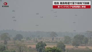 【速報】陸自 離島奪還で落下傘降下訓練   米インドネシア合同演習に参加