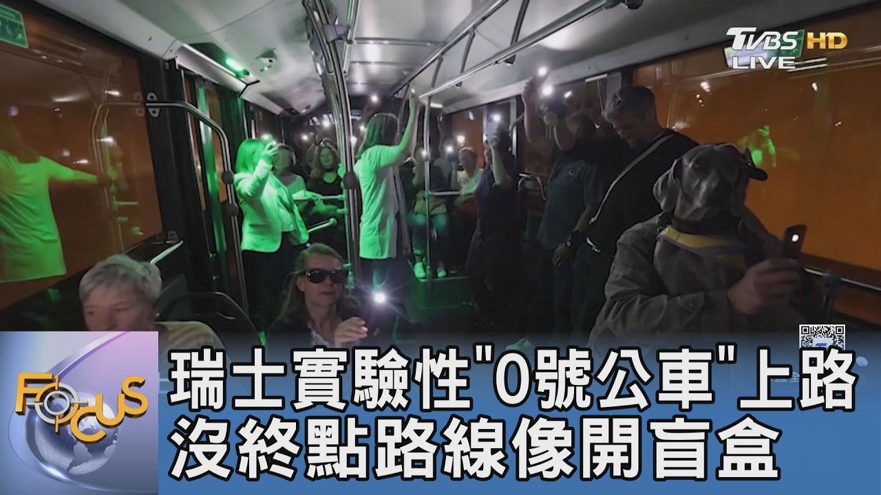 瑞士實驗性「0號公車」上路 沒終點路線像開盲盒