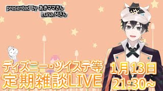 【ツイステ・ディズニー等】ニューイヤーセールは大忙し！な定期雑談LIVE【雑談】