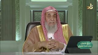 كيف تتدبر القرآن 2 -- حق القرآن على أمة القرآن -- 21 -- أ. د. عبدالله بن عمر الدميجي image