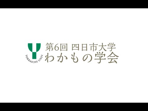 第6回わかもの学会(令和2年２月)ダイジェスト