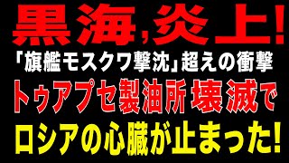 2025/11/6　黒海炎上！トゥアプセ製油所壊滅。ロシア戦時経済の中枢を破壊!