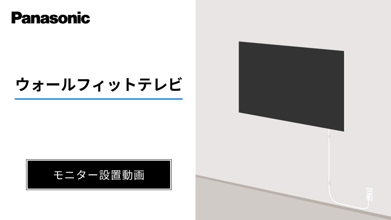 ウォールフィットテレビ　モニター設置動画