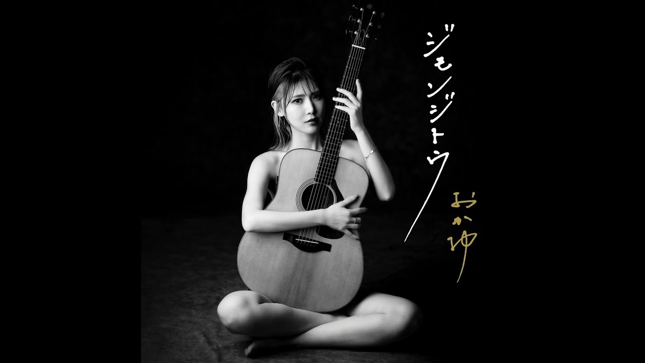 おかゆ「ジモンジトウ」Music Video ／Okayu「Jimon Jito」Music Video