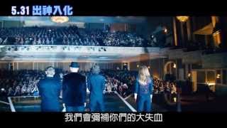 0531 出神入化 正式版預告