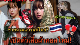 Download lagu Muay Thai exported! LISA launches new collection in collaboration with Thai artists. Rumor has it... mp3