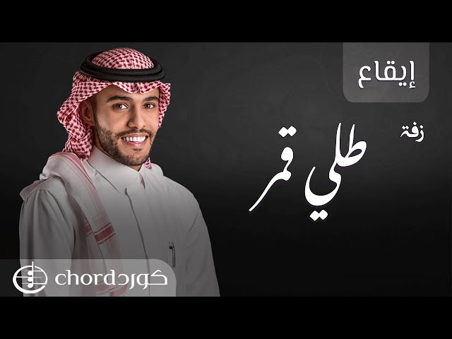 زفة زواج: طلي قمر