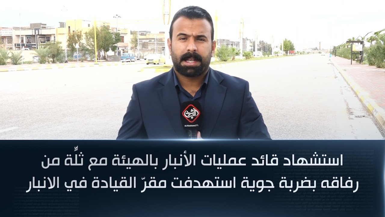فيديو | استشهاد قائد عمليات الأنبار بالهيئة مع ثلّةٍ من رفاقه بضربة جوية استهدفت مقرّ القيادة في الانبار