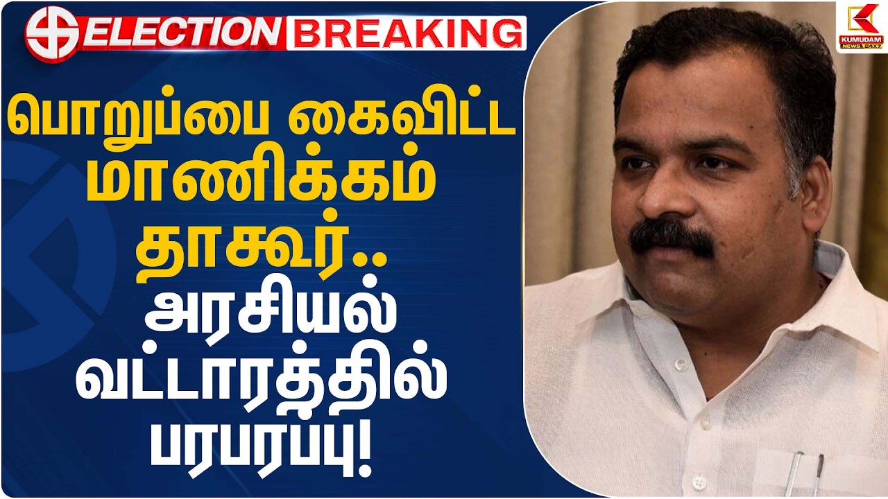 பொறுப்பை கைவிட்ட மாணிக்கம் தாகூர் – அரசியல் வட்டாரத்தில் பரபரப்பு | Kumudam News