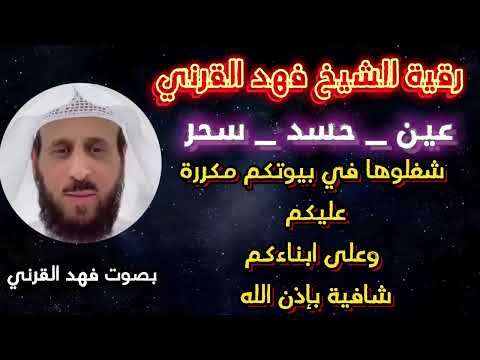 رقية للشيخ فهد القرني مكررة للعين والحسد والسحر شغلوها عليكم وعلى ابناءكم /فهد القرني