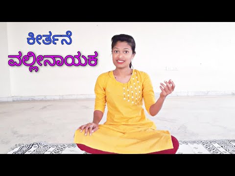 ವಲ್ಲೀನಾಯಕ ನೀವೇ - ಷಣ್ಮುಖಪ್ರಿಯ ರಾಗ | Carnatic Classical Music | Keerthana - Vallinayaka