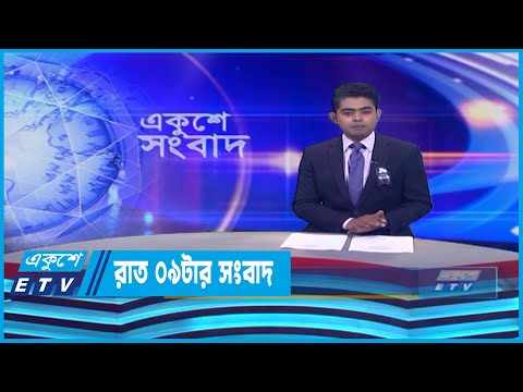 09 PM News || রাত ০৯টার সংবাদ || 04 August 2023 || ETV News