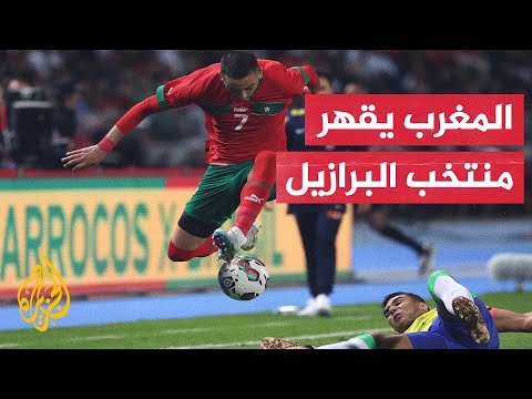 بعد 23 محاولة.. منتخب المغرب يحقق إنجازا عربيا على حساب البرازيل