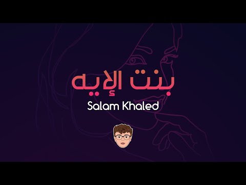 بنت الايه سلام الخالد