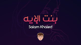 كلمات اغنية بنت الايه سلام الخالد