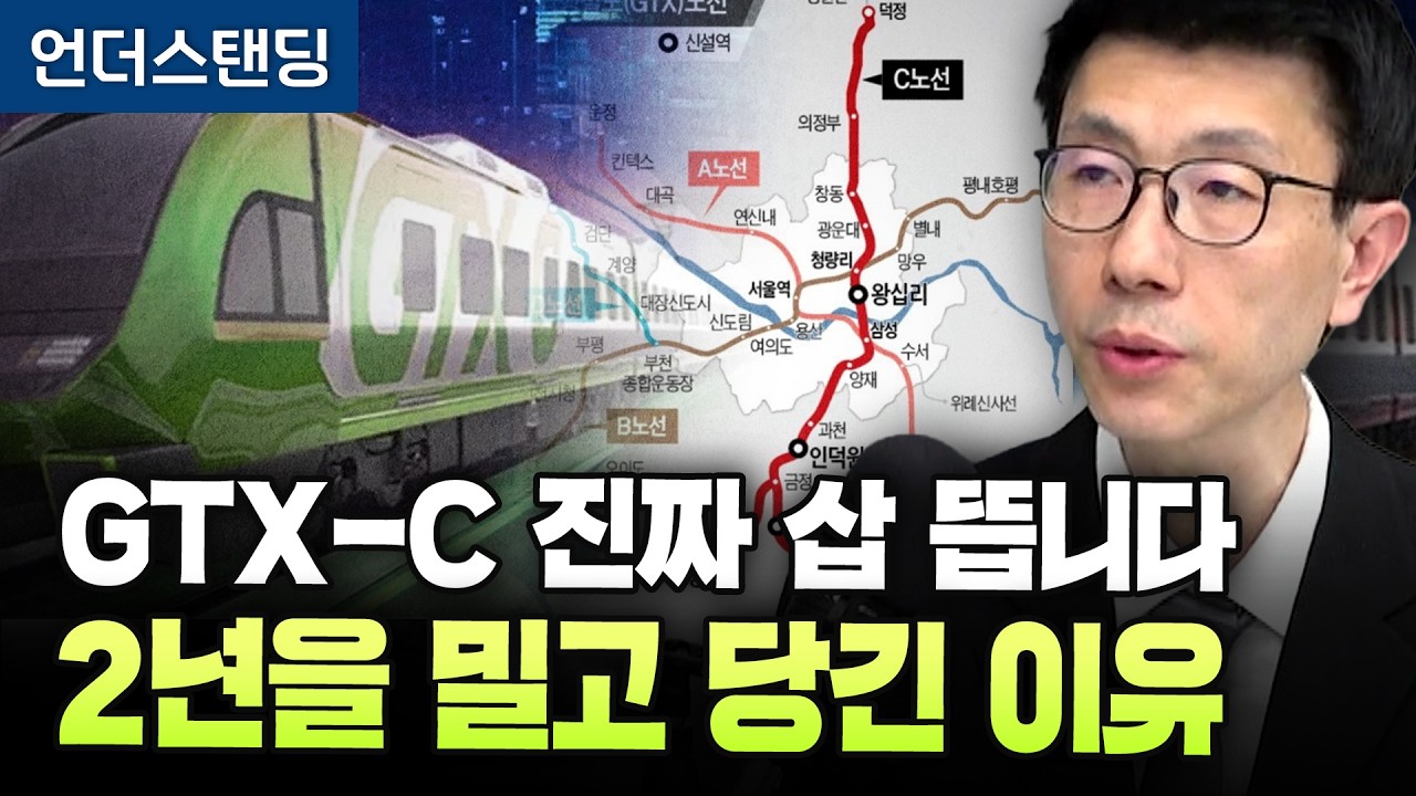 GTX-C 진짜 삽 뜹니다, 2년을 밀고 당긴 이유 (언더스탠딩 백종훈 기자)