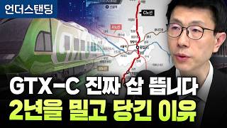 GTX-C 진짜 삽 뜹니다, 2년을 밀고 당긴 이유 (언더스탠딩 백종훈 기자)