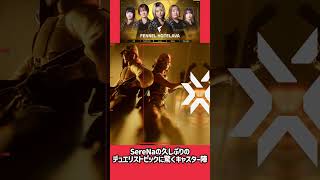 SereNaの久しぶりのデュエリストピックに驚くキャスター陣 #valorant #gamechanger #valorantclips #ヴァロラント