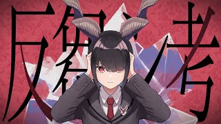 反芻シ考 (れるりり) /ダズビー COVER