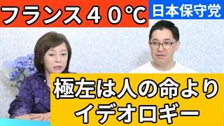 【日本保守党】フランスの極左も人の命よりイデオロギー