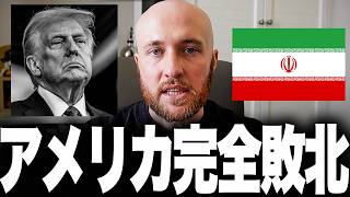 中東戦争の勝者はイランで確定か！なぜ米軍の空爆は「無意味」に終わったのか？英エコノミスト誌も認めた驚愕の逆説と、ホルムズ海峡を完全支配した革命防衛隊の独走とは？