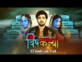Vishkanya Devyanshi Ke Aagman Latest Bhojpuri Film 17th Feb 7 PM Promo Zee Biskope