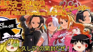 【ゆっくり実況】霊夢とカード開封の儀～ワンピースカードゲーム　エクストラブースター ONE PIECE Heroines Edition【EB-03】編～
