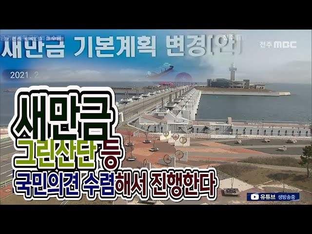 새만금 기본계획 변경안 공개..국민의견 수렴