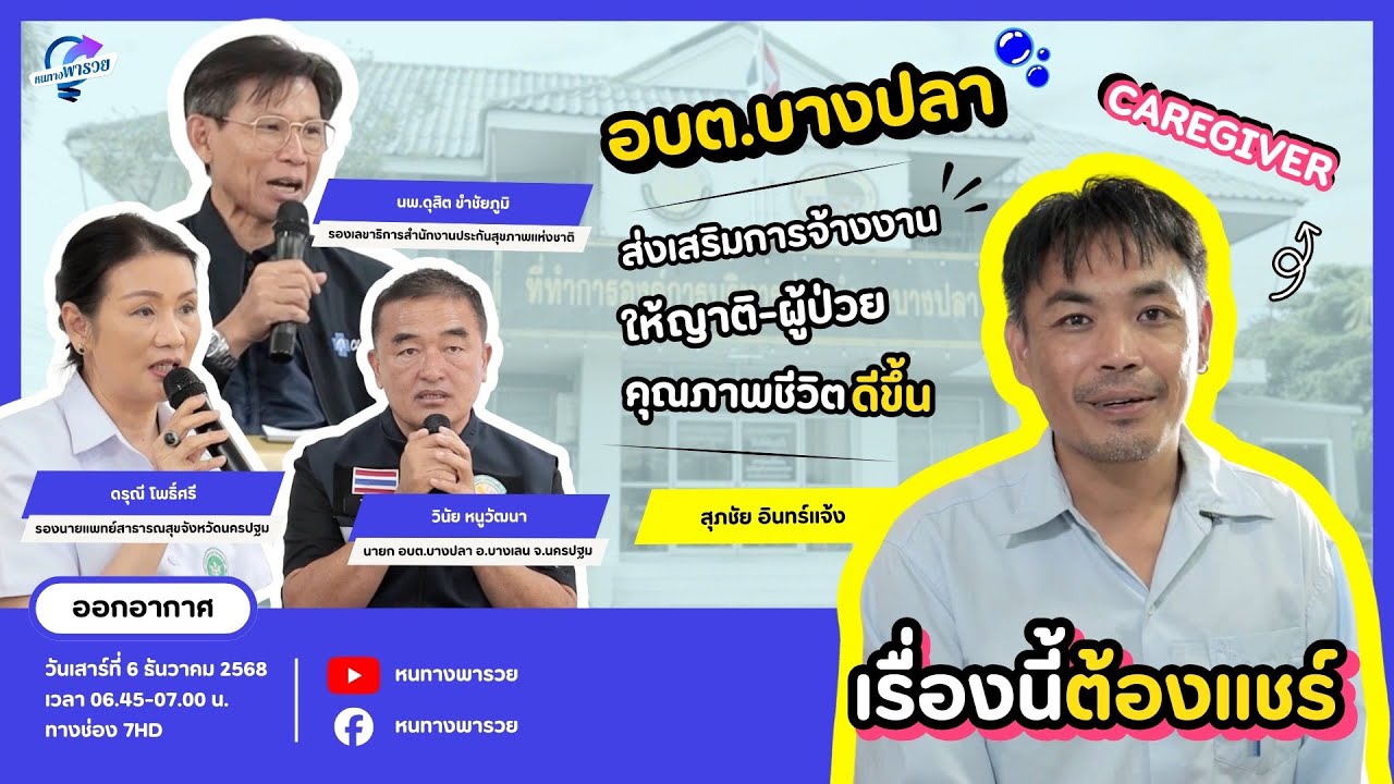 อบต.บางปลา ส่งเสริมการจ้างงานให้ญาติ-ผู้ป่วย คุณภ?