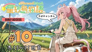 ♯10 星砂島物語 スターサンド・アイランド (Starsand Island)