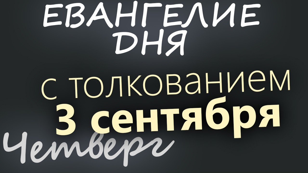 3 сентября Четверг Евангелие дня 2026 с толкованием