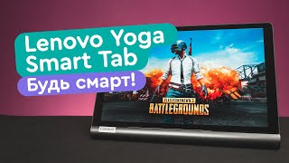 Lenovo Yoga Smart Tab обзор - мощный планшет на Android 2020