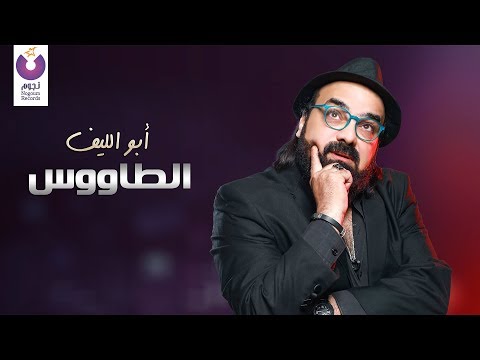 الطاوس ابو الليف