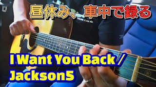 【ギター弾き語り】I Want You Back/ Jackson 5