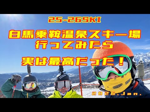 【SKI】25-26白馬乗鞍温泉スキー場 行ってみたら 実は最高だった！