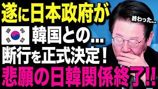 【海外の反応】「日本と断交したってK国は無敵ww」K国民が断交に賛成した直後に待ち構える衝撃の結末...