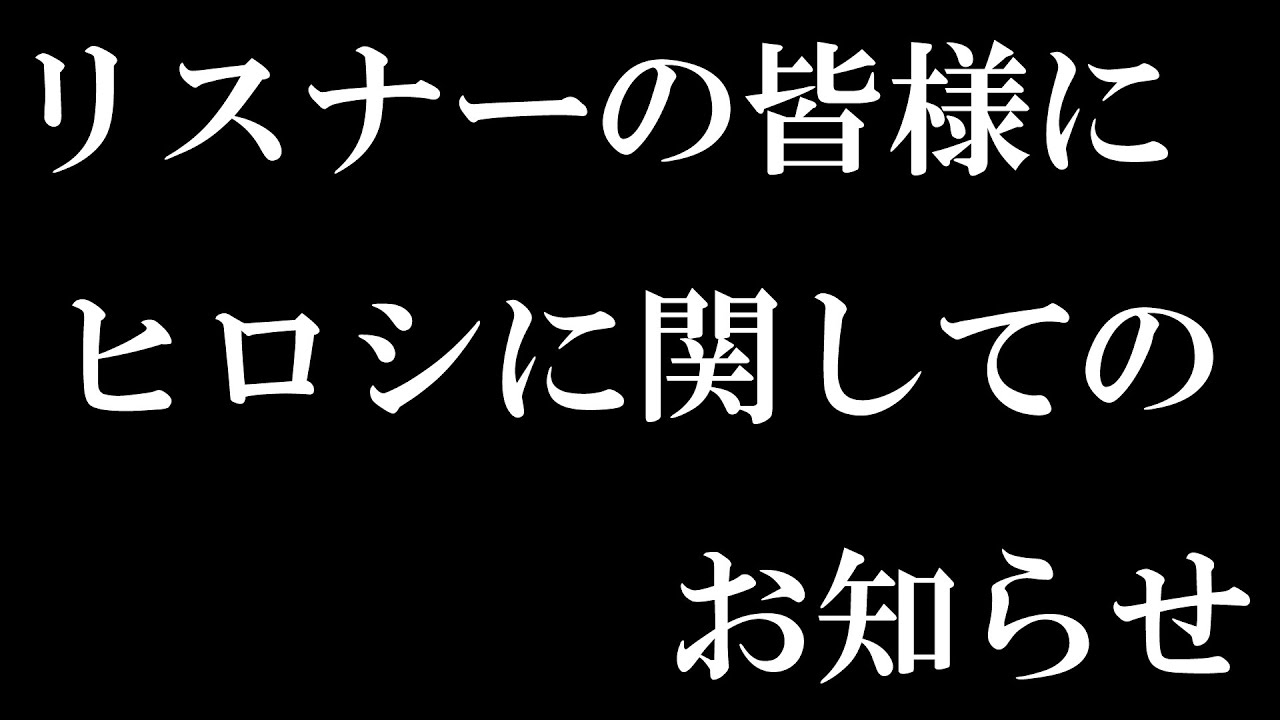 リスナーの皆様にお知らせします。