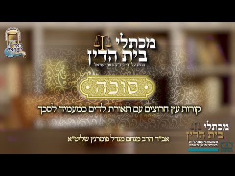 מכתלי בית הדין